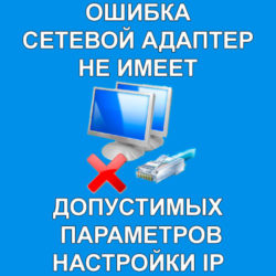 Cетевой адаптер не имеет допустимых параметров настройки ip