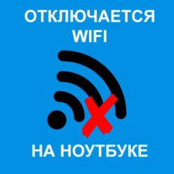 Отключается WiFi на ноутбуке - что делать?