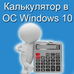 калькулятор виндовс 10