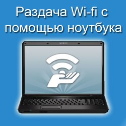 раздача wi-fi