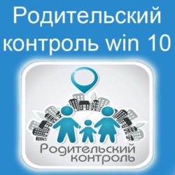 родительский контроль