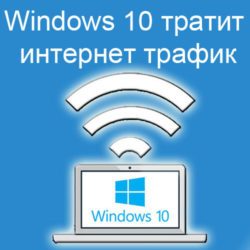 виндовс 10 тратит трафик