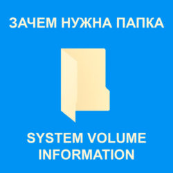 Для чего папка System Volume Information