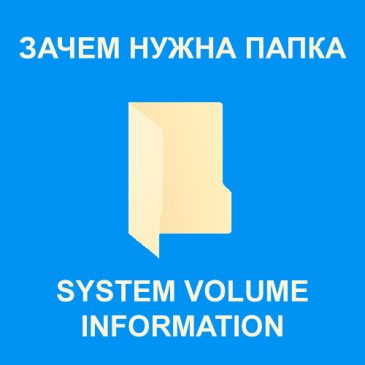 Для чего папка System Volume Information