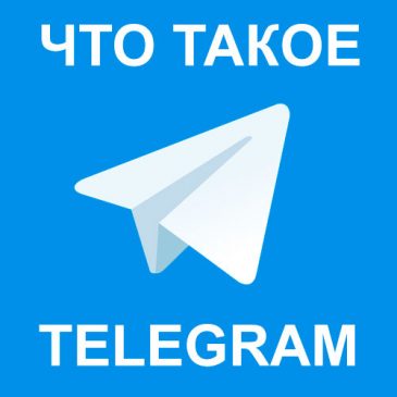 Что такое Телеграм?