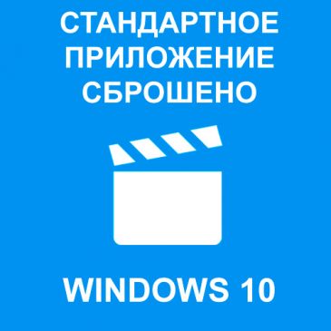 Стандартное приложение сброшено в Windows 10. Как исправить?