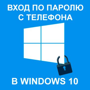 Вход в Windows 10 по паролю с телефона
