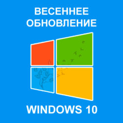 Весеннее обновление Windows 10 2018