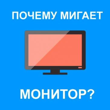 Почему мигает монитор?