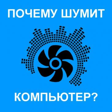 Почему шумит компьютер?