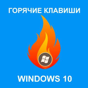 Горячие клавиши Windows 10