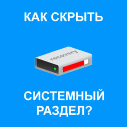 Как скрыть системный раздел восстановления?