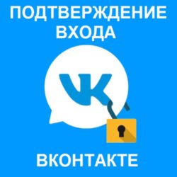Включаем подтверждение входа ВКонтакте