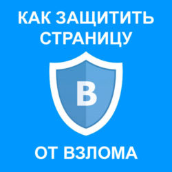 Как защитить страницу ВКонтакте от взлома хакеров?