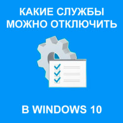 Какие службы можно отключить в Windows 10?