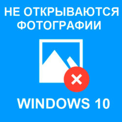Не открываются фотографии Windows 10